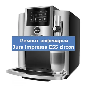 Замена жерновов на кофемашине Jura Impressa E55 zircon в Екатеринбурге
